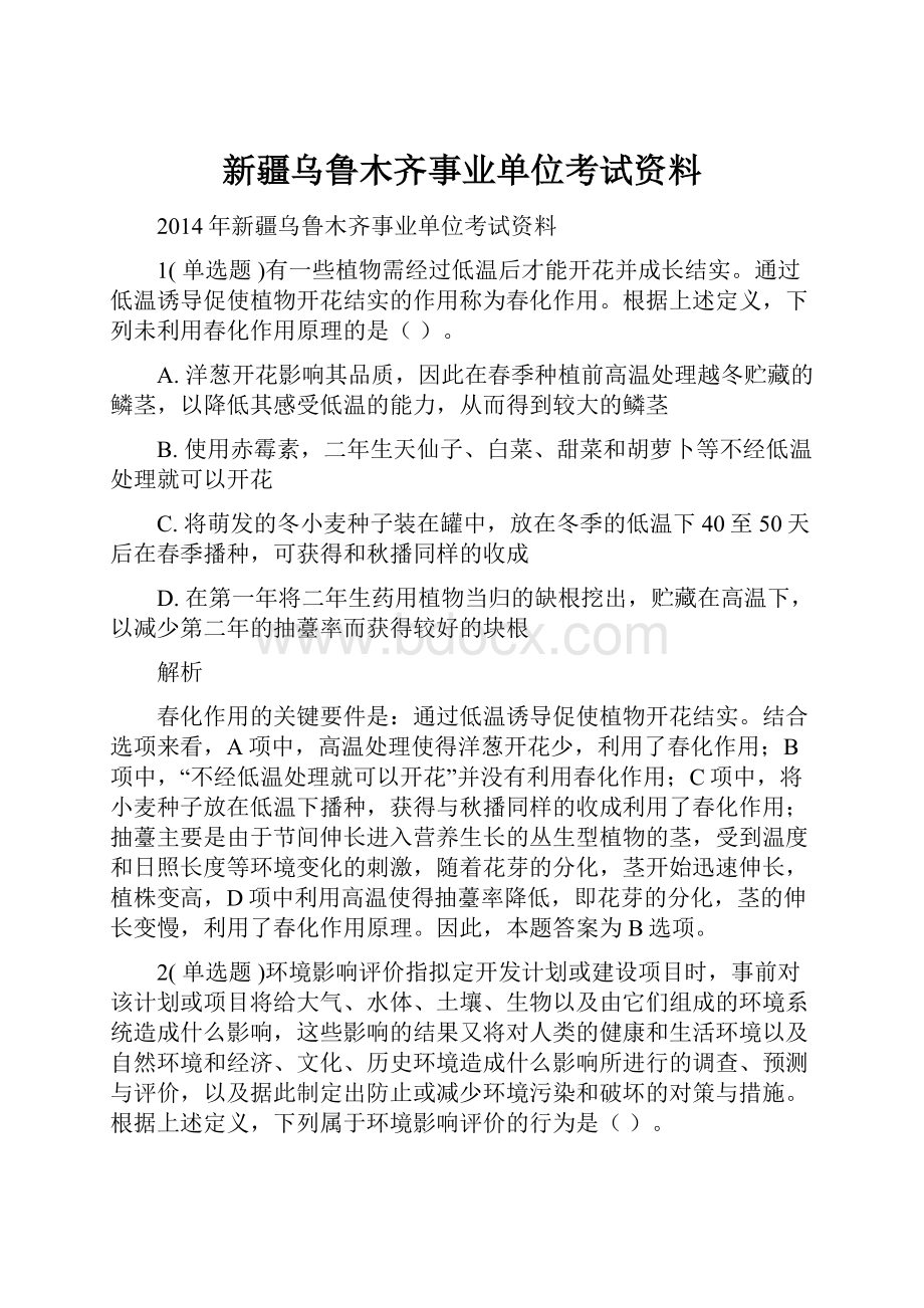 新疆乌鲁木齐事业单位考试资料.docx_第1页