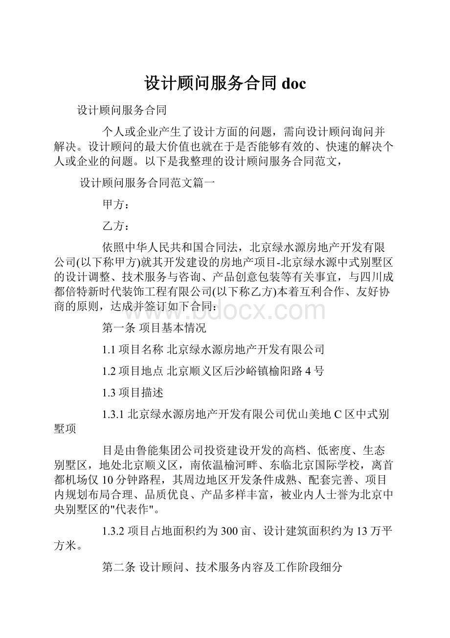 设计顾问服务合同doc.docx_第1页