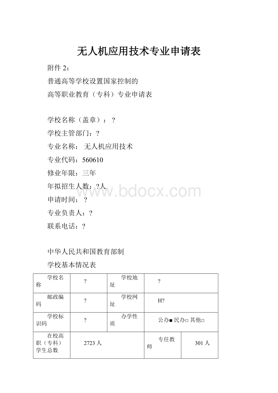 无人机应用技术专业申请表.docx_第1页