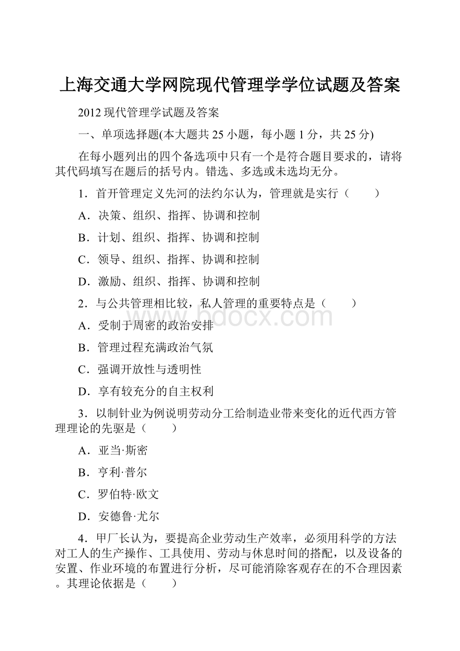 上海交通大学网院现代管理学学位试题及答案.docx