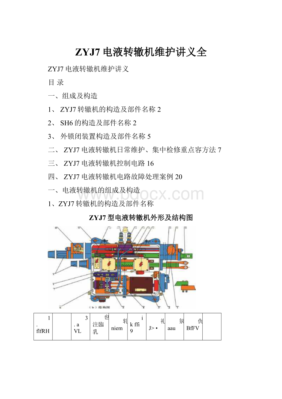 ZYJ7电液转辙机维护讲义全.docx_第1页