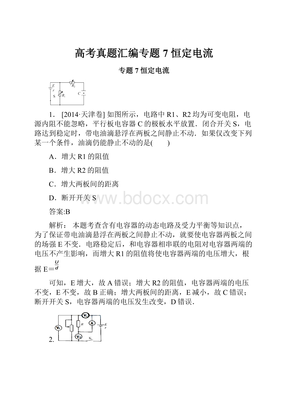 高考真题汇编专题7恒定电流.docx_第1页