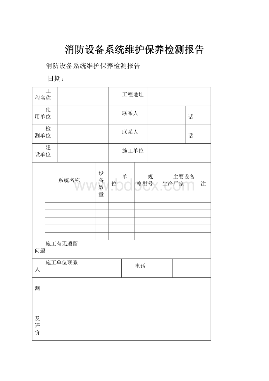 消防设备系统维护保养检测报告.docx_第1页