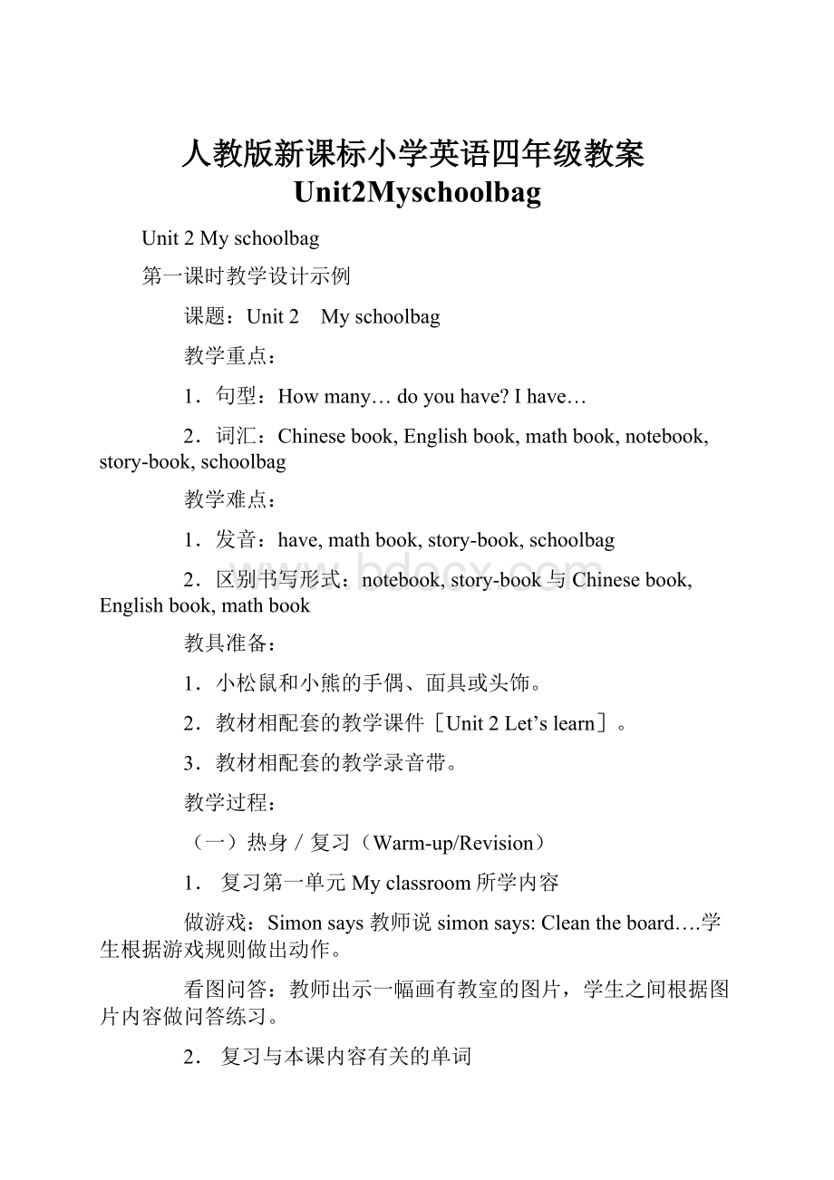 人教版新课标小学英语四年级教案Unit2Myschoolbag.docx_第1页