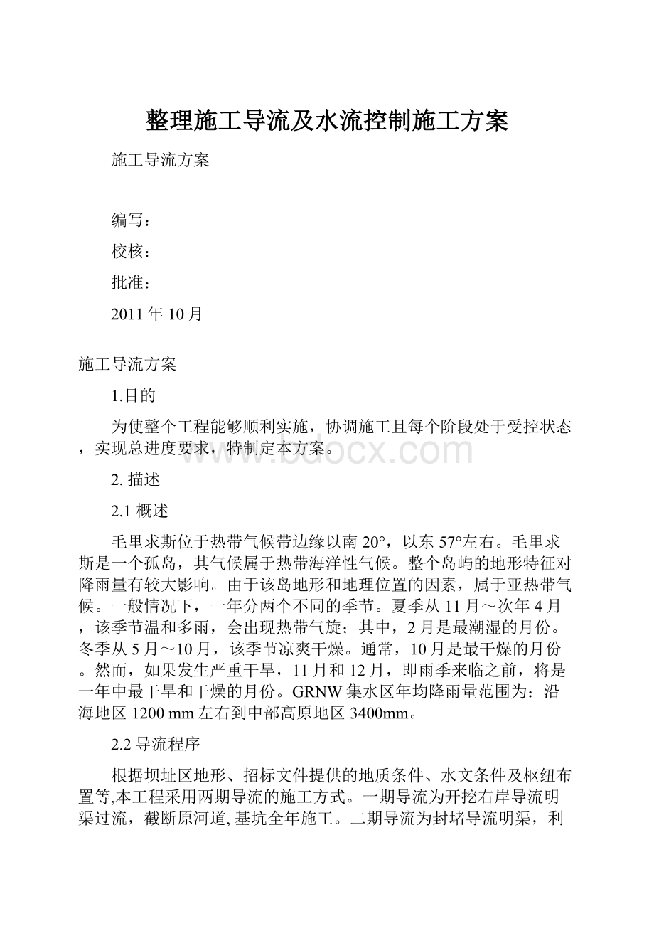 整理施工导流及水流控制施工方案.docx_第1页