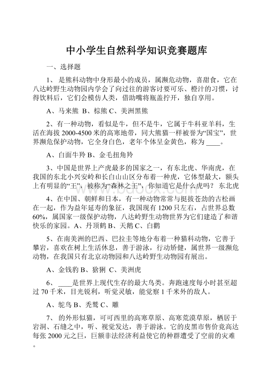 中小学生自然科学知识竞赛题库.docx