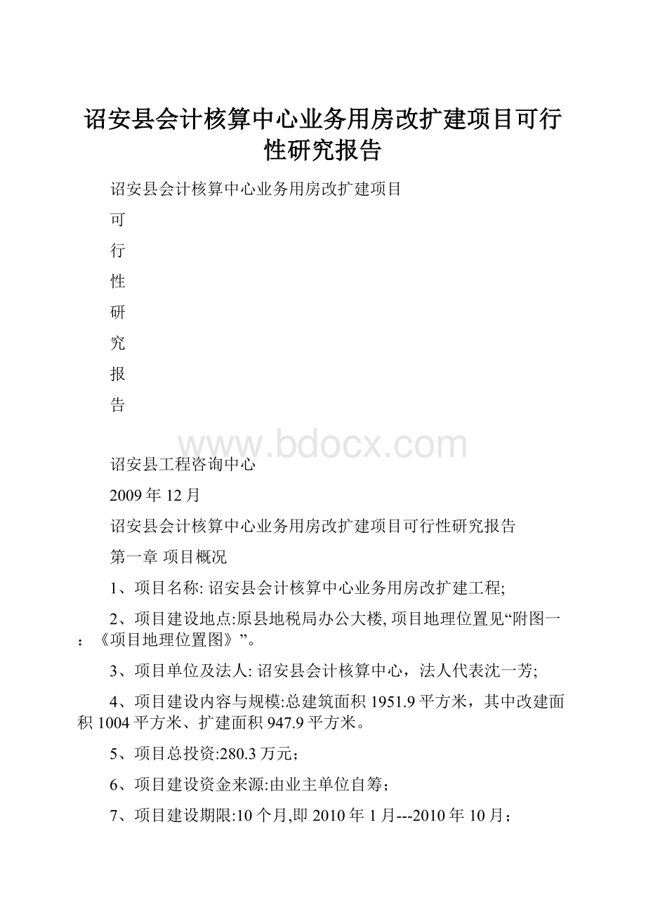 诏安县会计核算中心业务用房改扩建项目可行性研究报告.docx_第1页