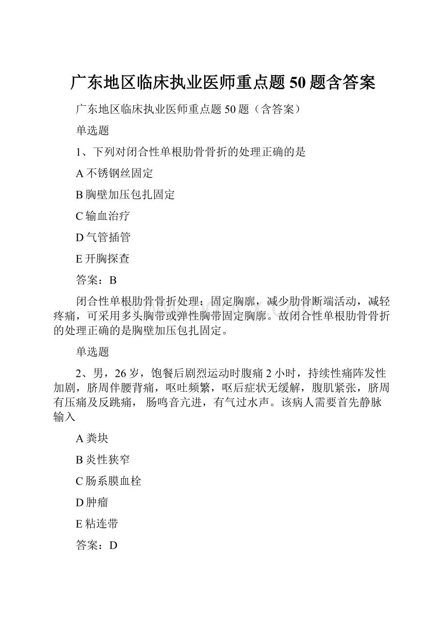 广东地区临床执业医师重点题50题含答案.docx