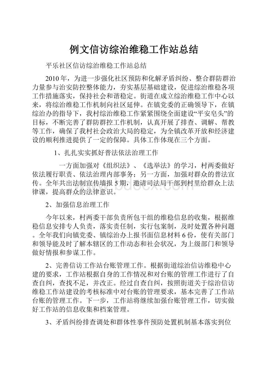 例文信访综治维稳工作站总结.docx_第1页