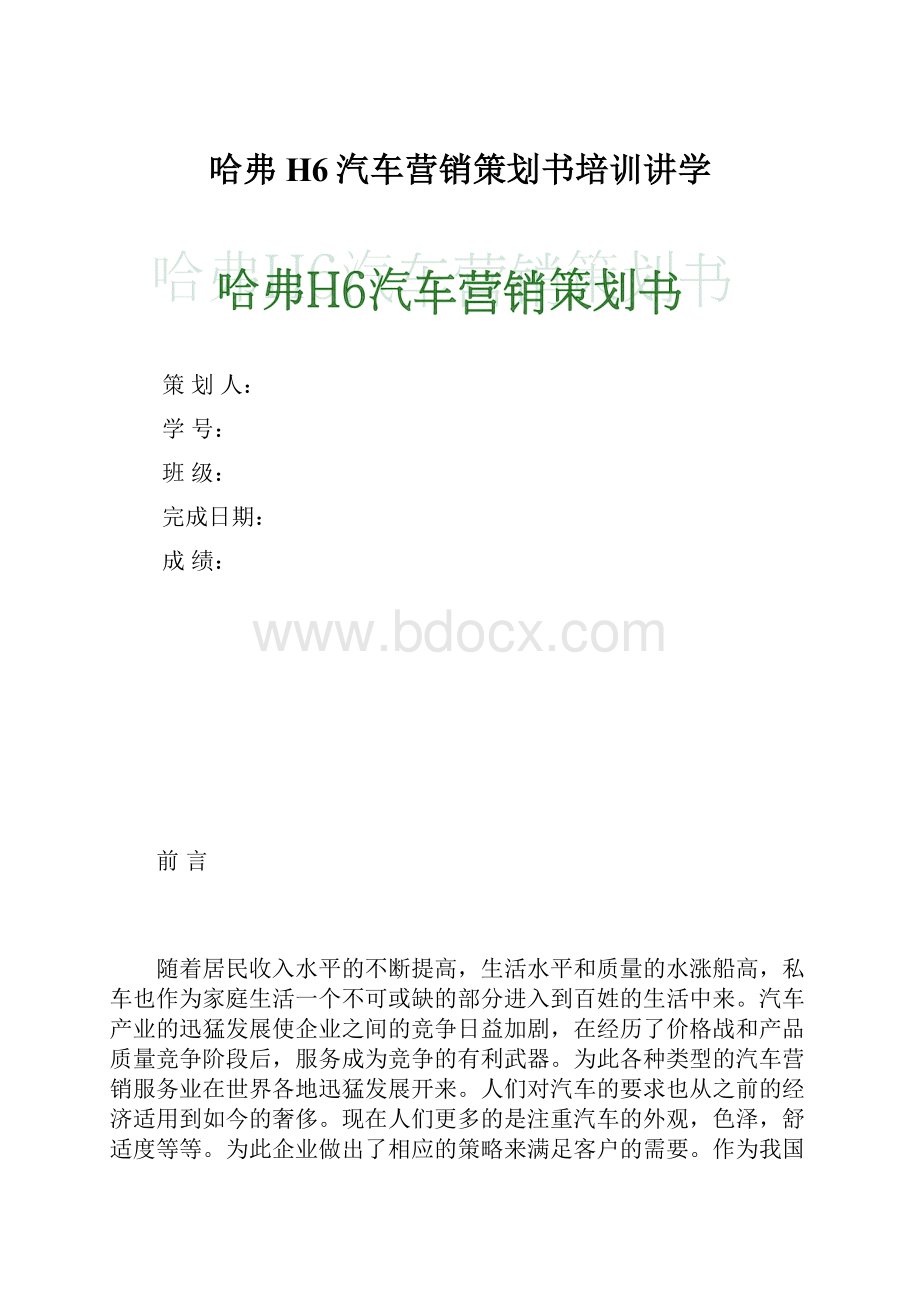 哈弗H6汽车营销策划书培训讲学.docx