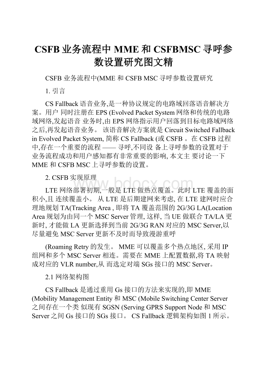 CSFB业务流程中MME和CSFBMSC寻呼参数设置研究图文精.docx_第1页