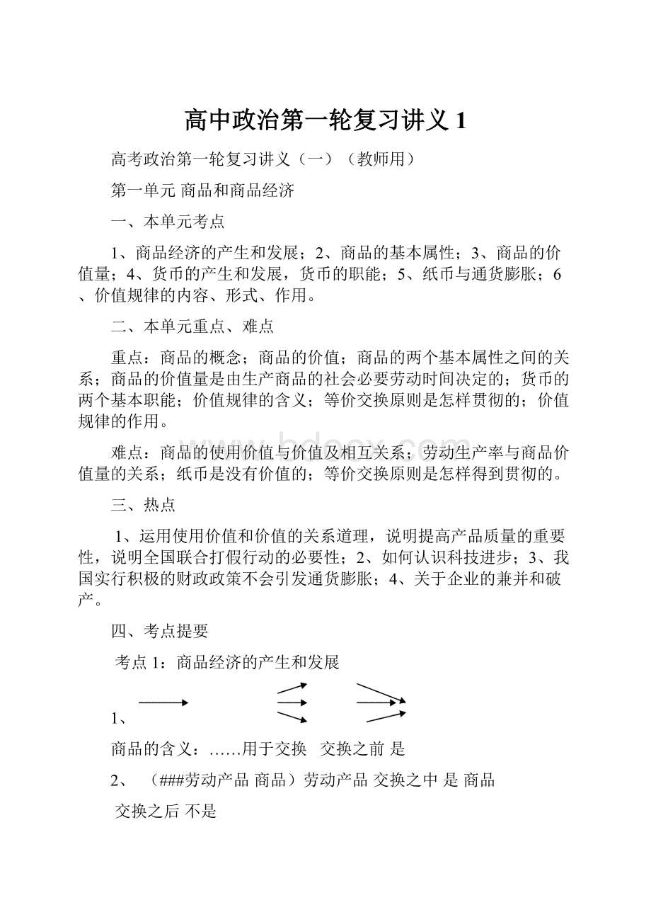 高中政治第一轮复习讲义1.docx_第1页