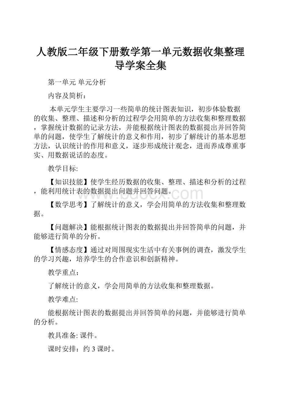 人教版二年级下册数学第一单元数据收集整理导学案全集.docx