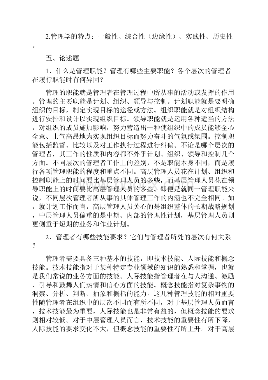 管理学所有答案.docx_第2页