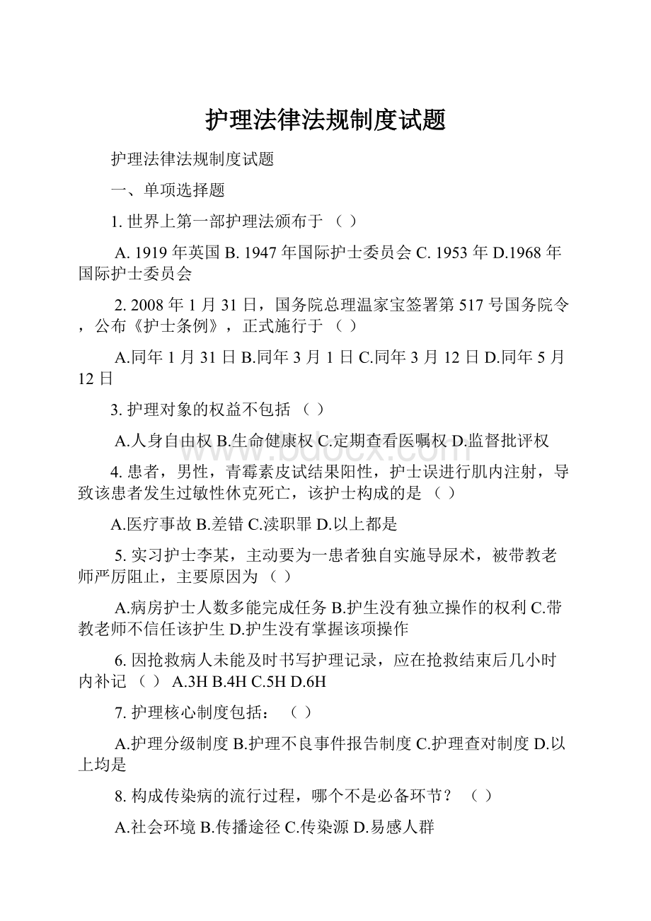 护理法律法规制度试题.docx