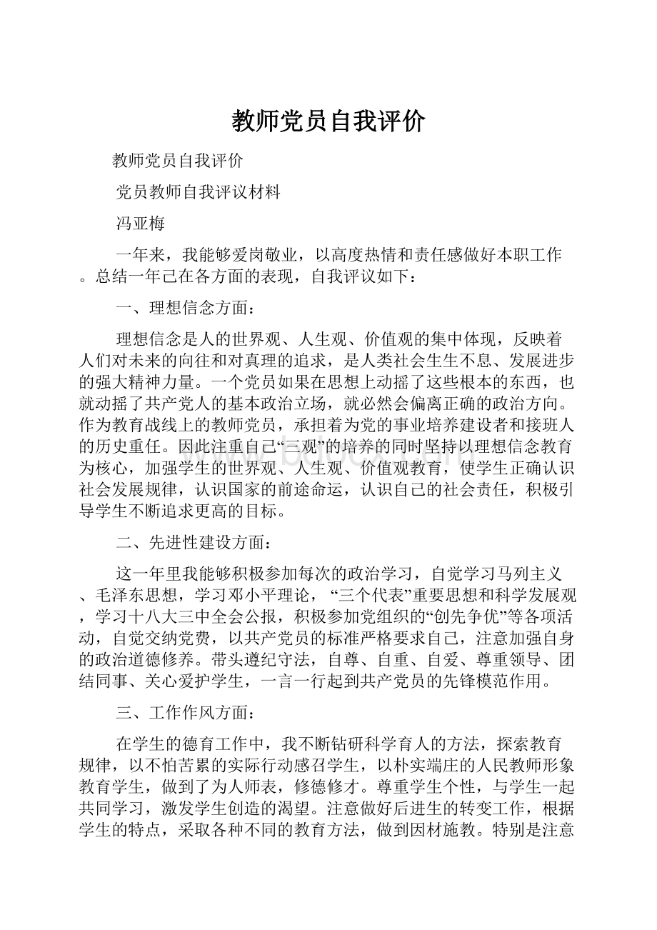 教师党员自我评价.docx