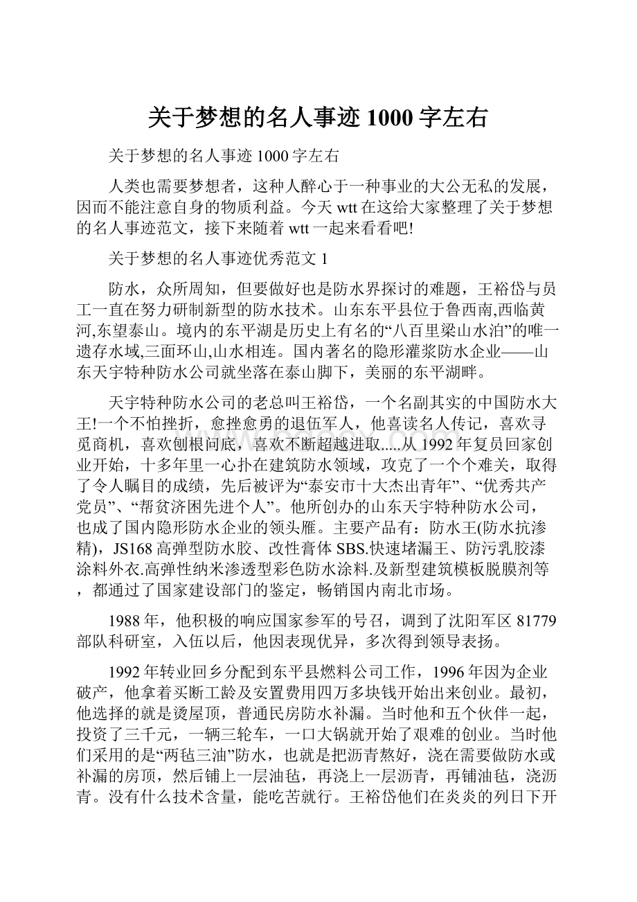 关于梦想的名人事迹1000字左右.docx_第1页