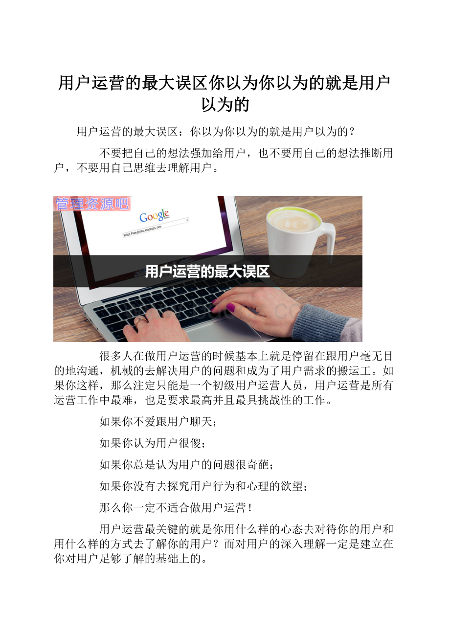 用户运营的最大误区你以为你以为的就是用户以为的.docx