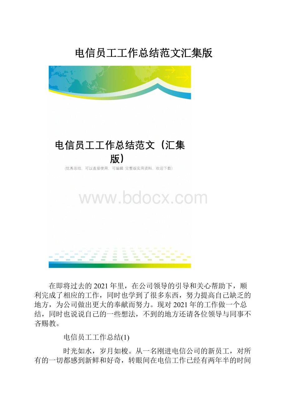 电信员工工作总结范文汇集版.docx_第1页