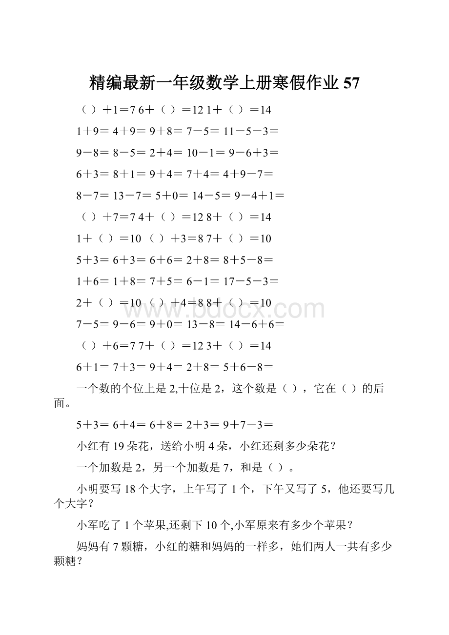 精编最新一年级数学上册寒假作业57.docx