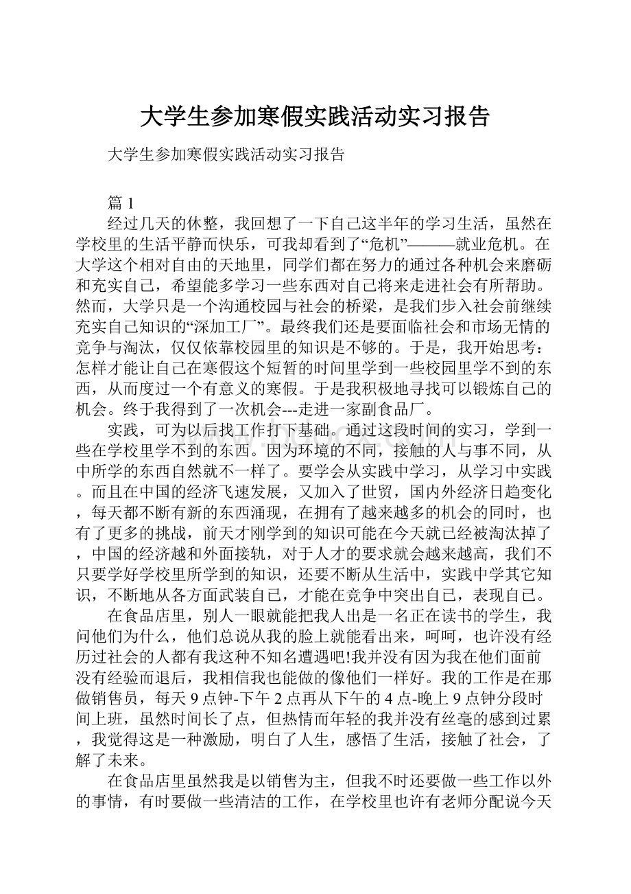 大学生参加寒假实践活动实习报告.docx