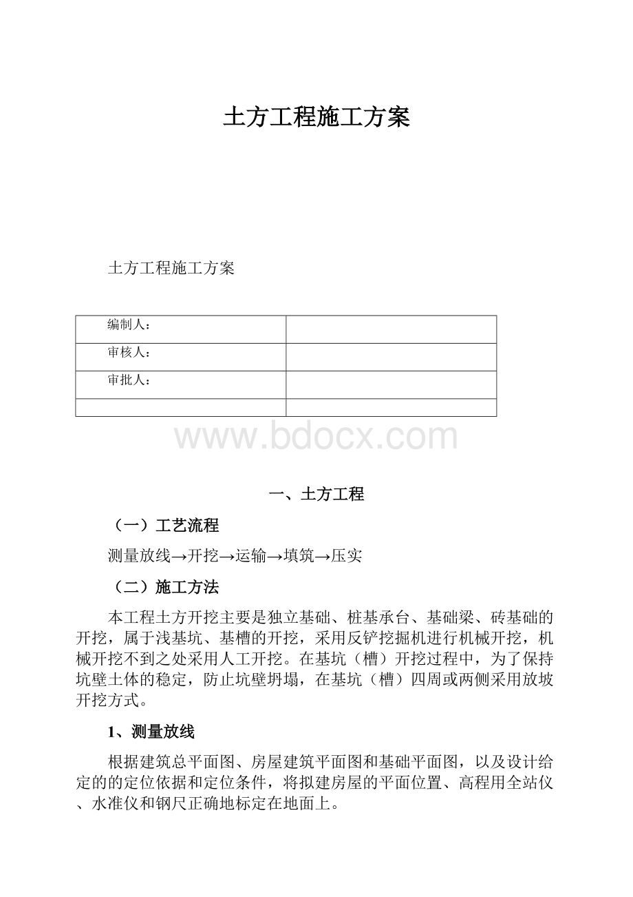 土方工程施工方案.docx_第1页