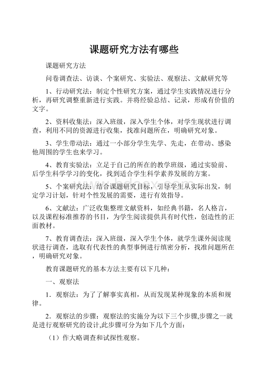 课题研究方法有哪些.docx_第1页