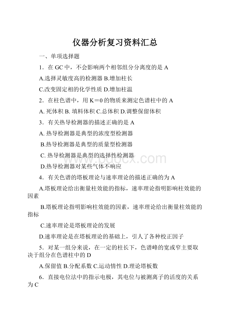 仪器分析复习资料汇总.docx