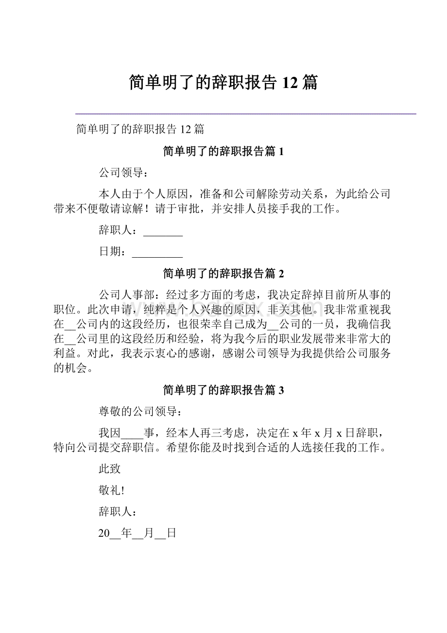 简单明了的辞职报告12篇.docx