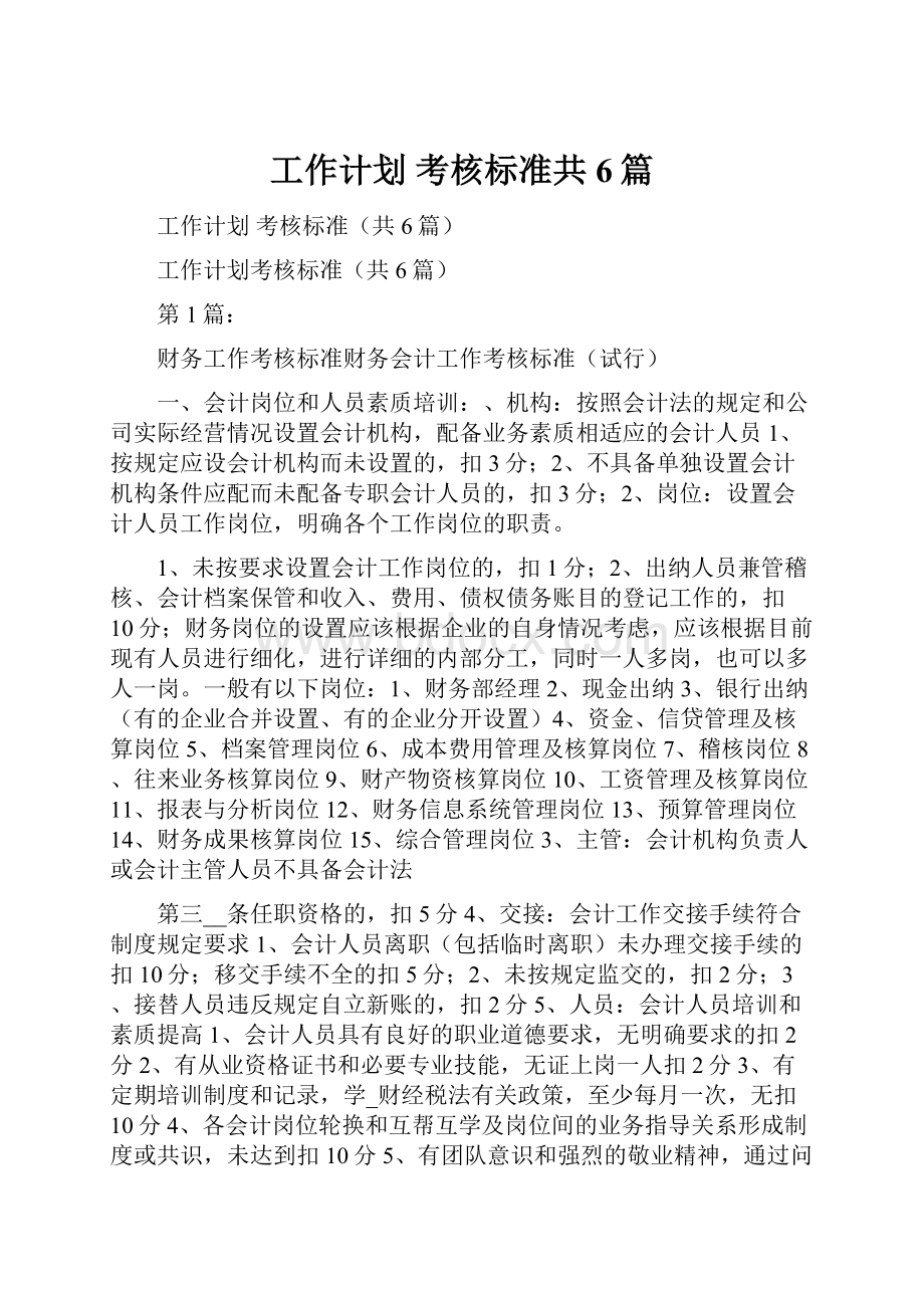 工作计划 考核标准共6篇.docx