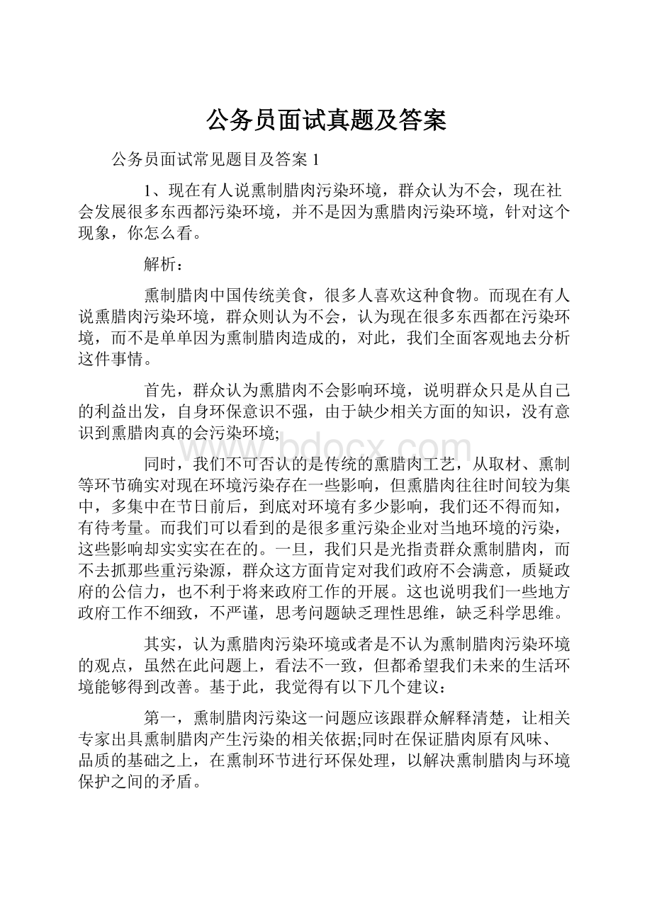 公务员面试真题及答案.docx