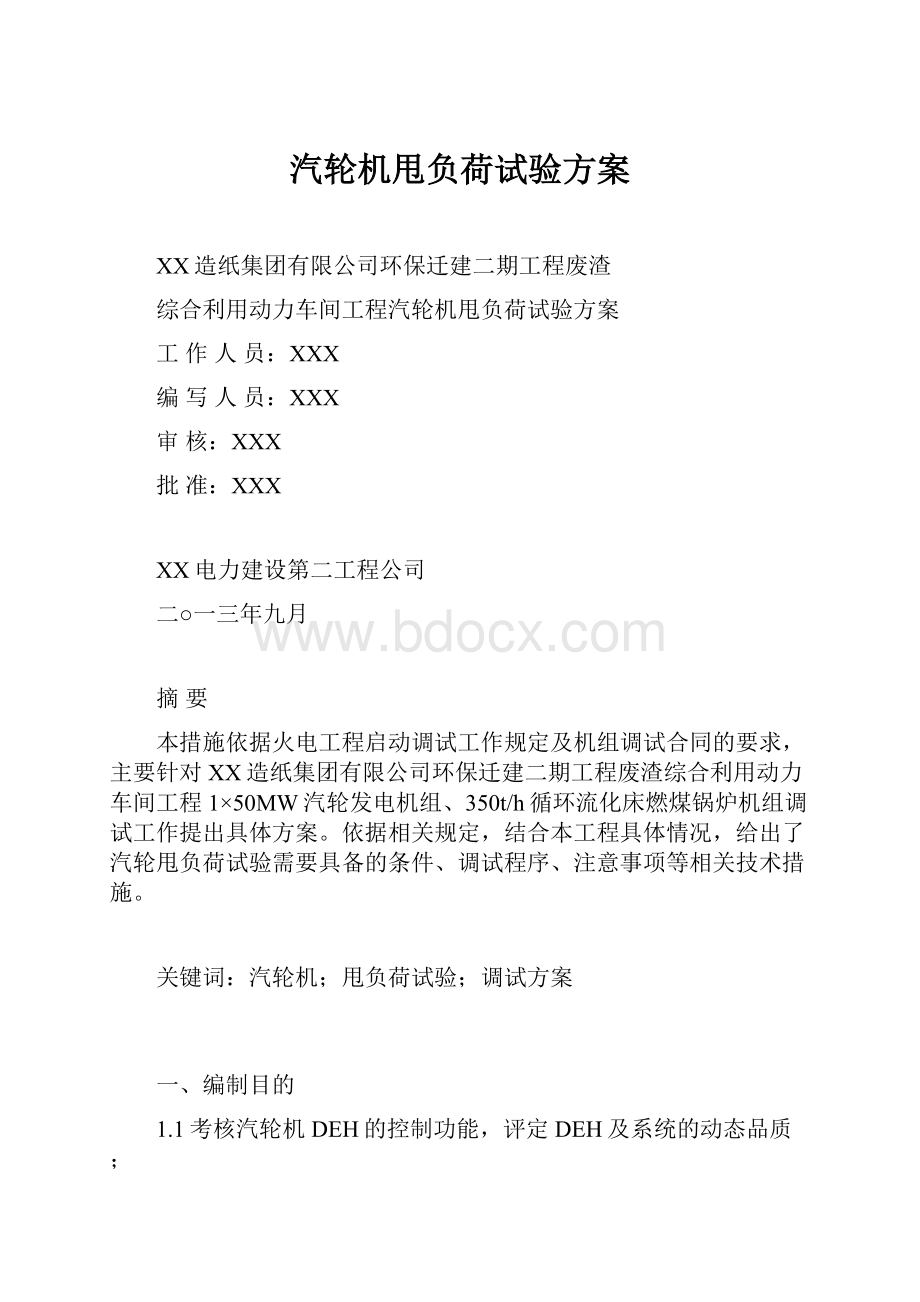 汽轮机甩负荷试验方案.docx_第1页