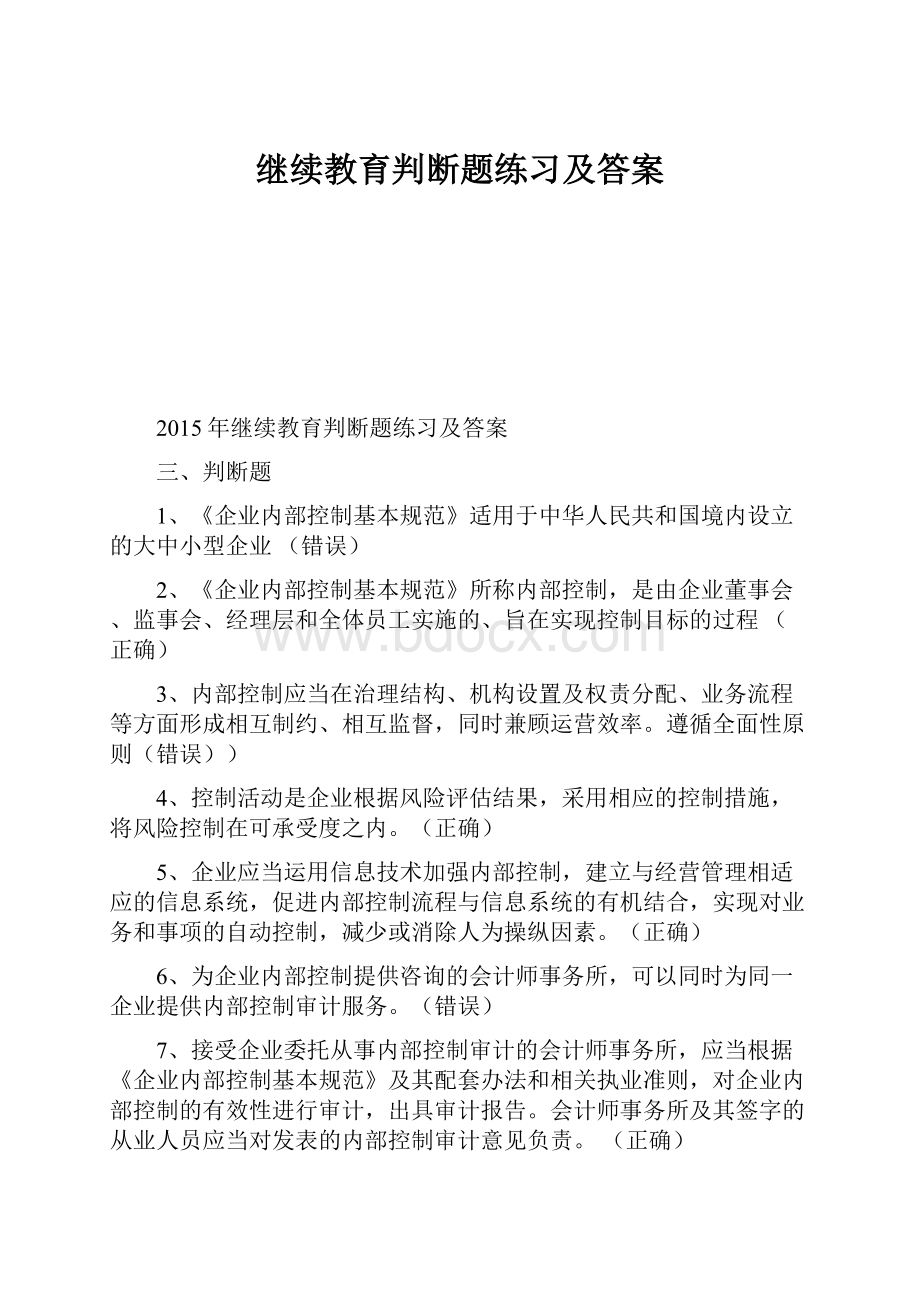 继续教育判断题练习及答案.docx