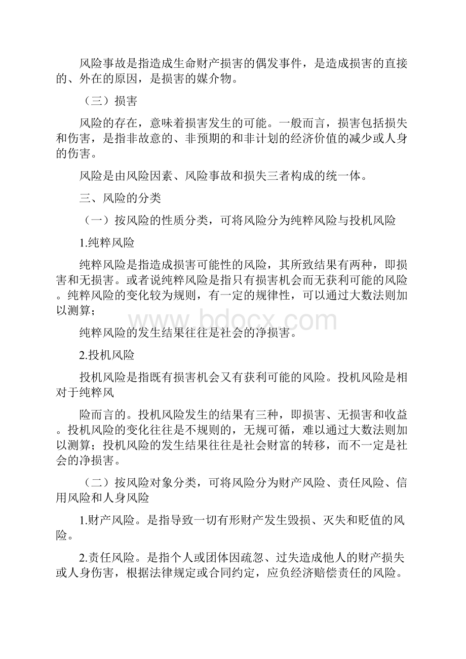 保险学原理复习资料重点.docx_第3页