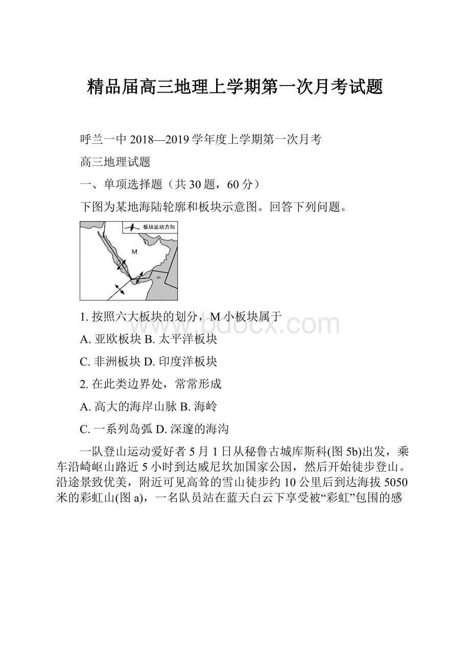 精品届高三地理上学期第一次月考试题.docx