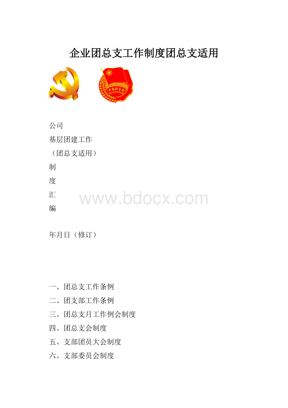 企业团总支工作制度团总支适用.docx