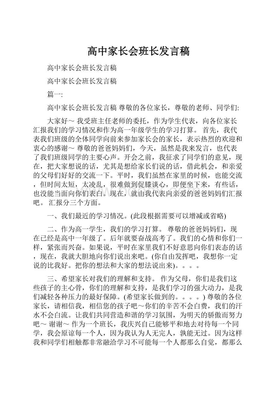 高中家长会班长发言稿.docx