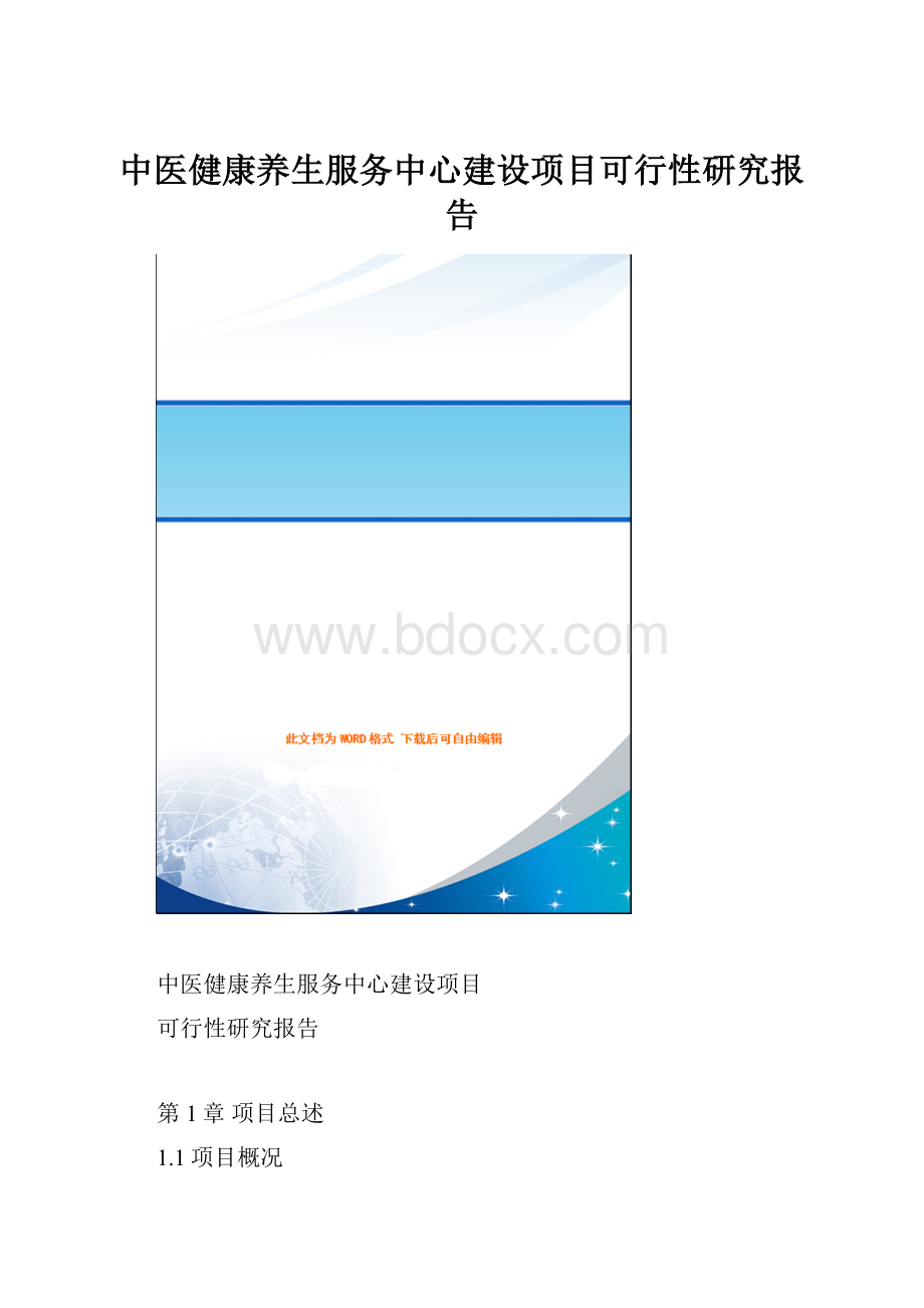 中医健康养生服务中心建设项目可行性研究报告.docx_第1页