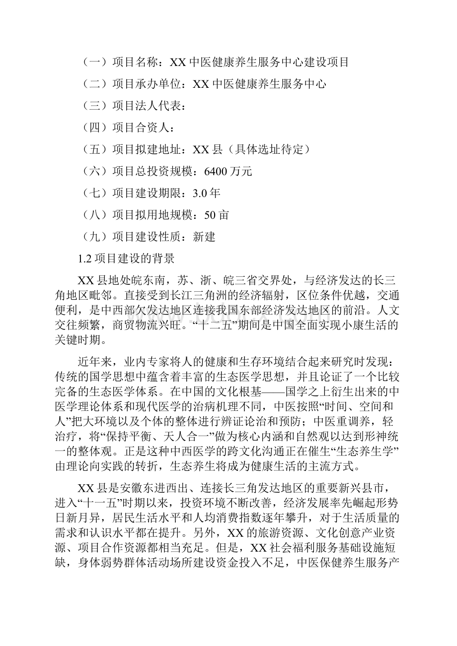 中医健康养生服务中心建设项目可行性研究报告.docx_第2页