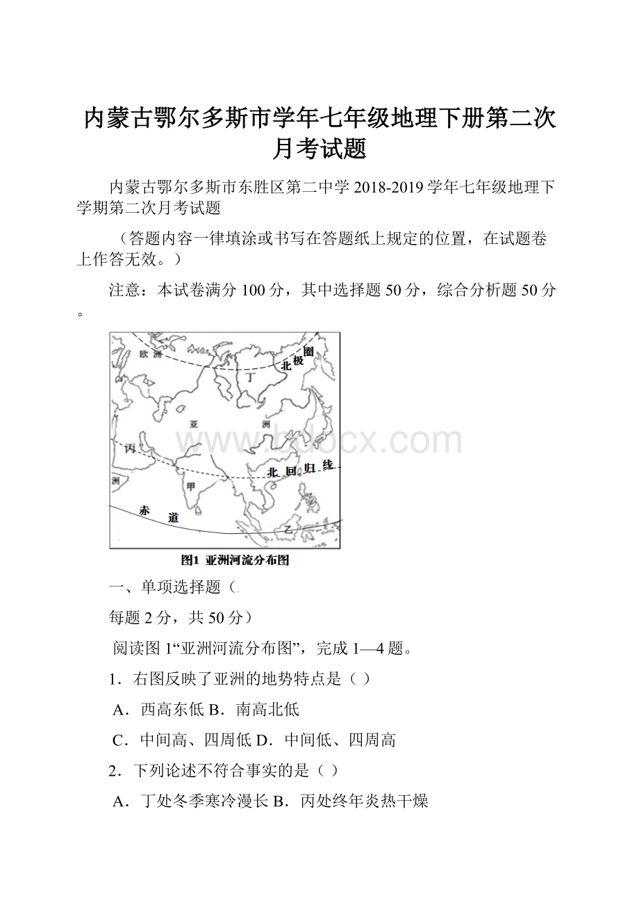 内蒙古鄂尔多斯市学年七年级地理下册第二次月考试题.docx