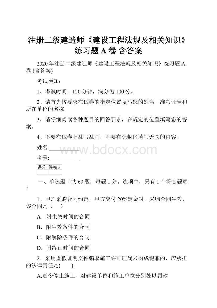 注册二级建造师《建设工程法规及相关知识》练习题A卷 含答案.docx_第1页