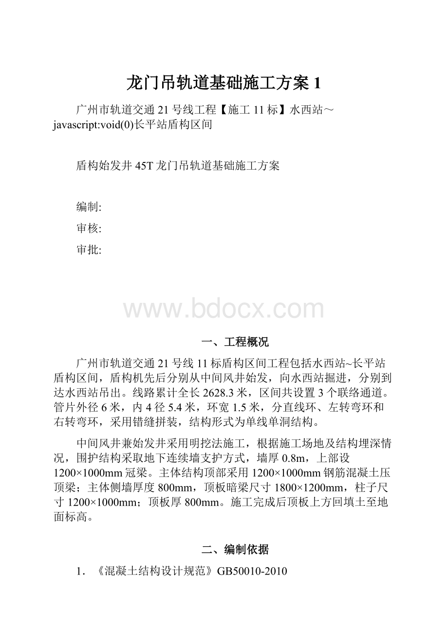 龙门吊轨道基础施工方案1.docx_第1页