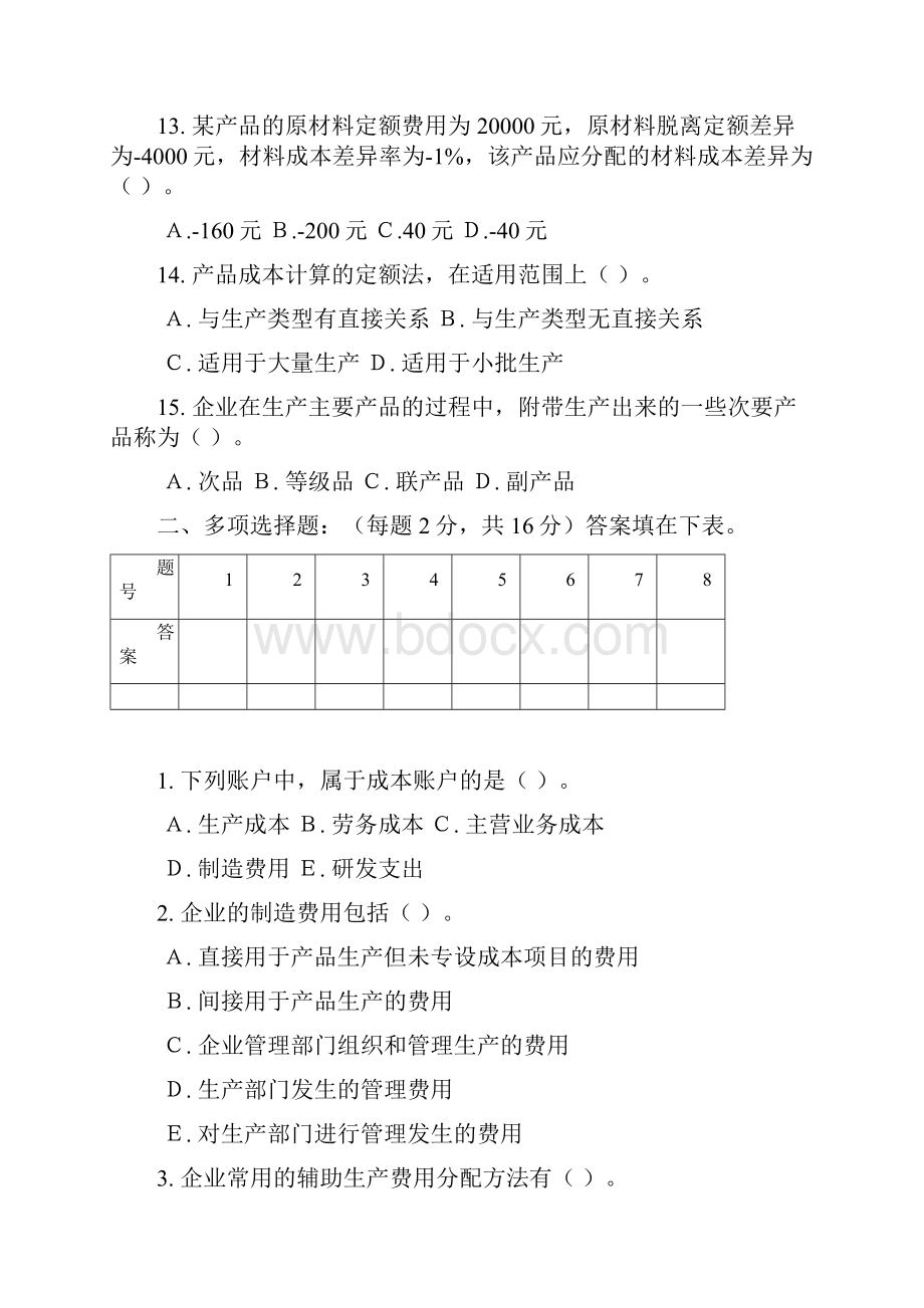 成本会计模拟试题.docx_第3页