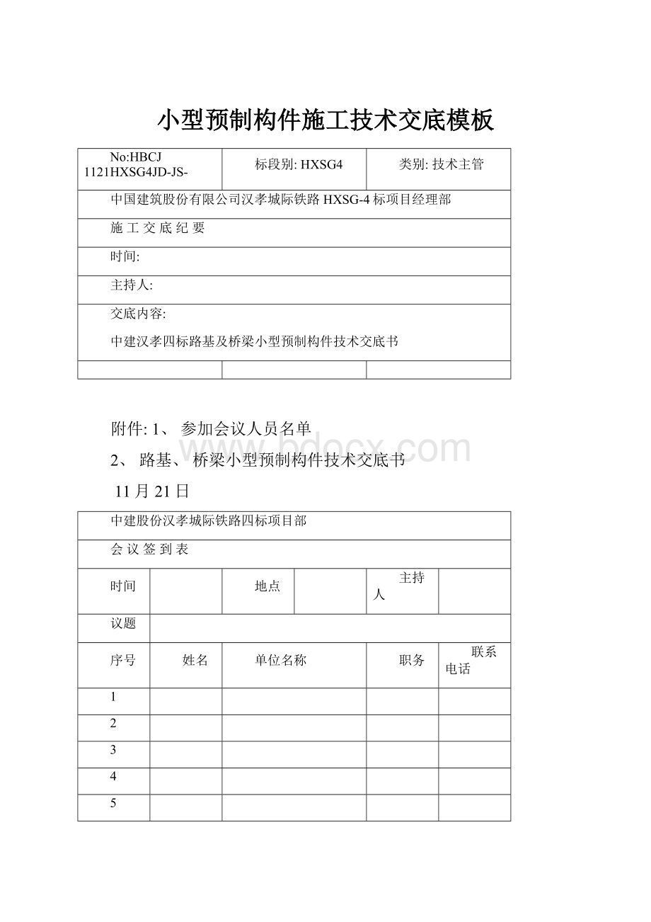 小型预制构件施工技术交底模板.docx_第1页