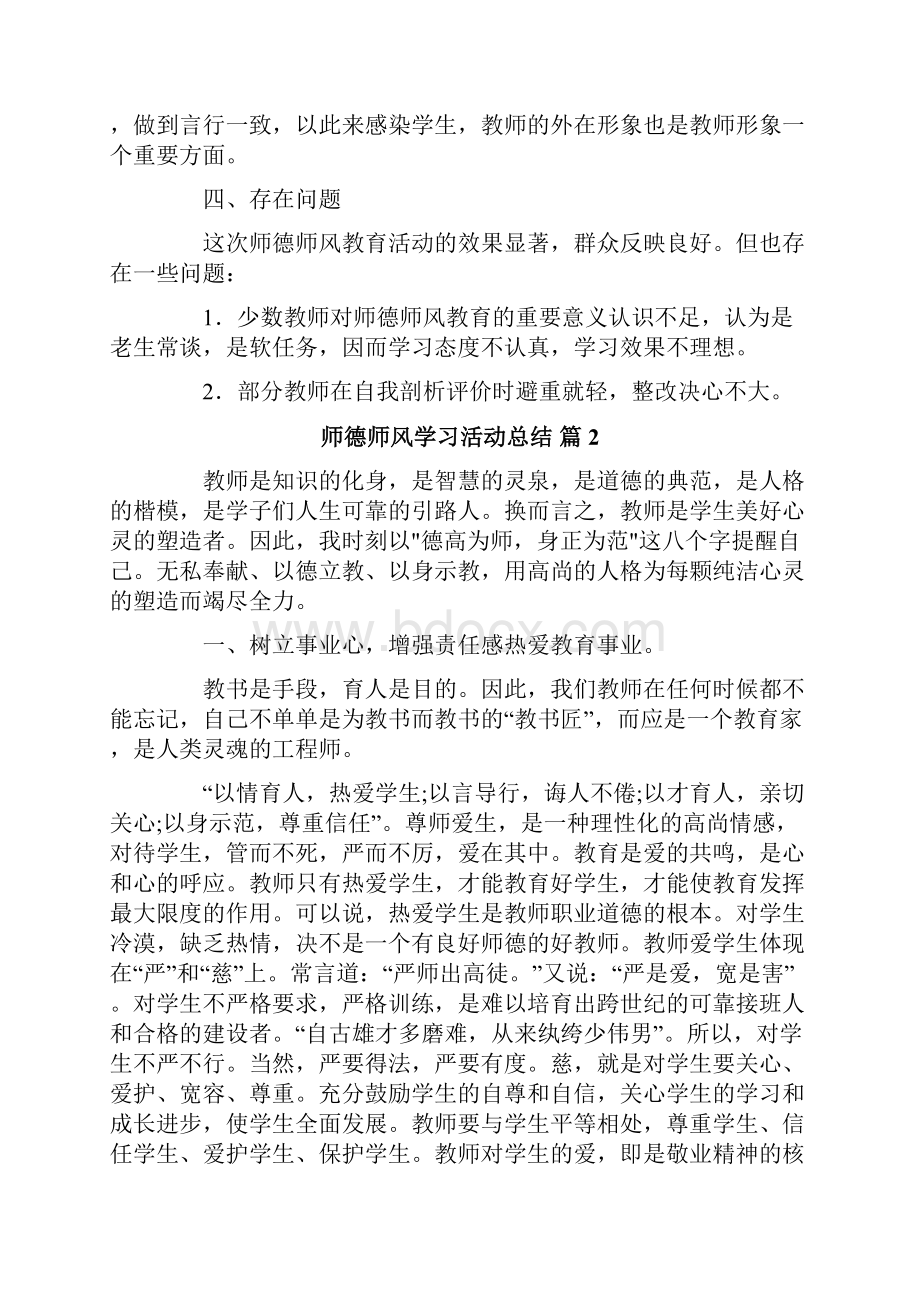 关于师德师风学习活动总结六篇.docx_第3页