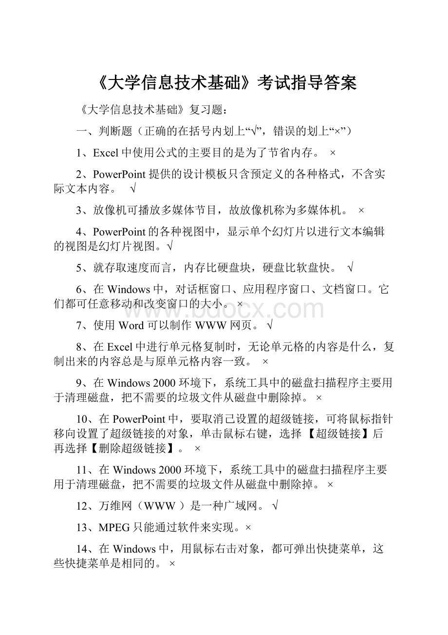 《大学信息技术基础》考试指导答案.docx