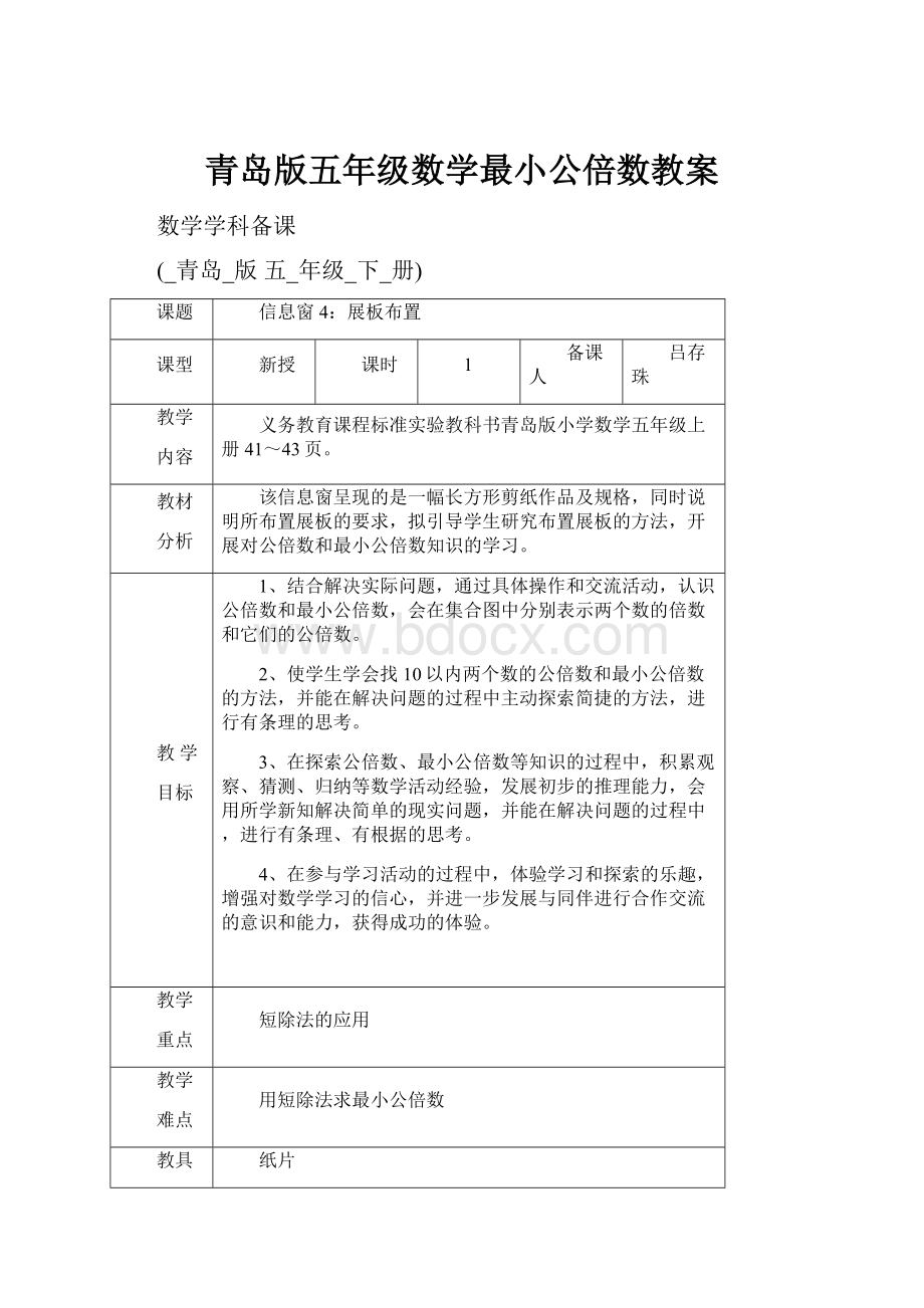 青岛版五年级数学最小公倍数教案.docx