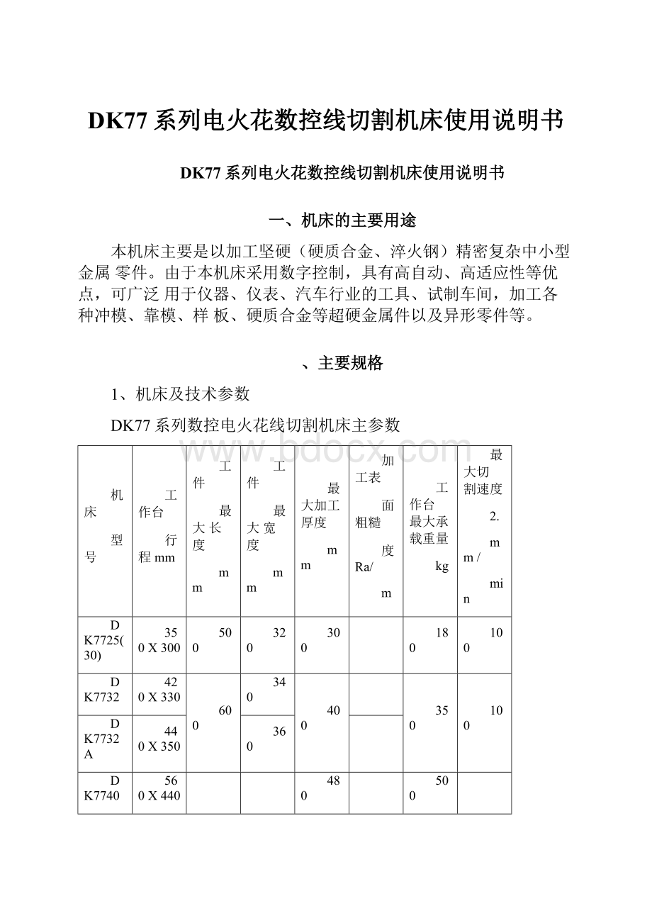 DK77系列电火花数控线切割机床使用说明书.docx