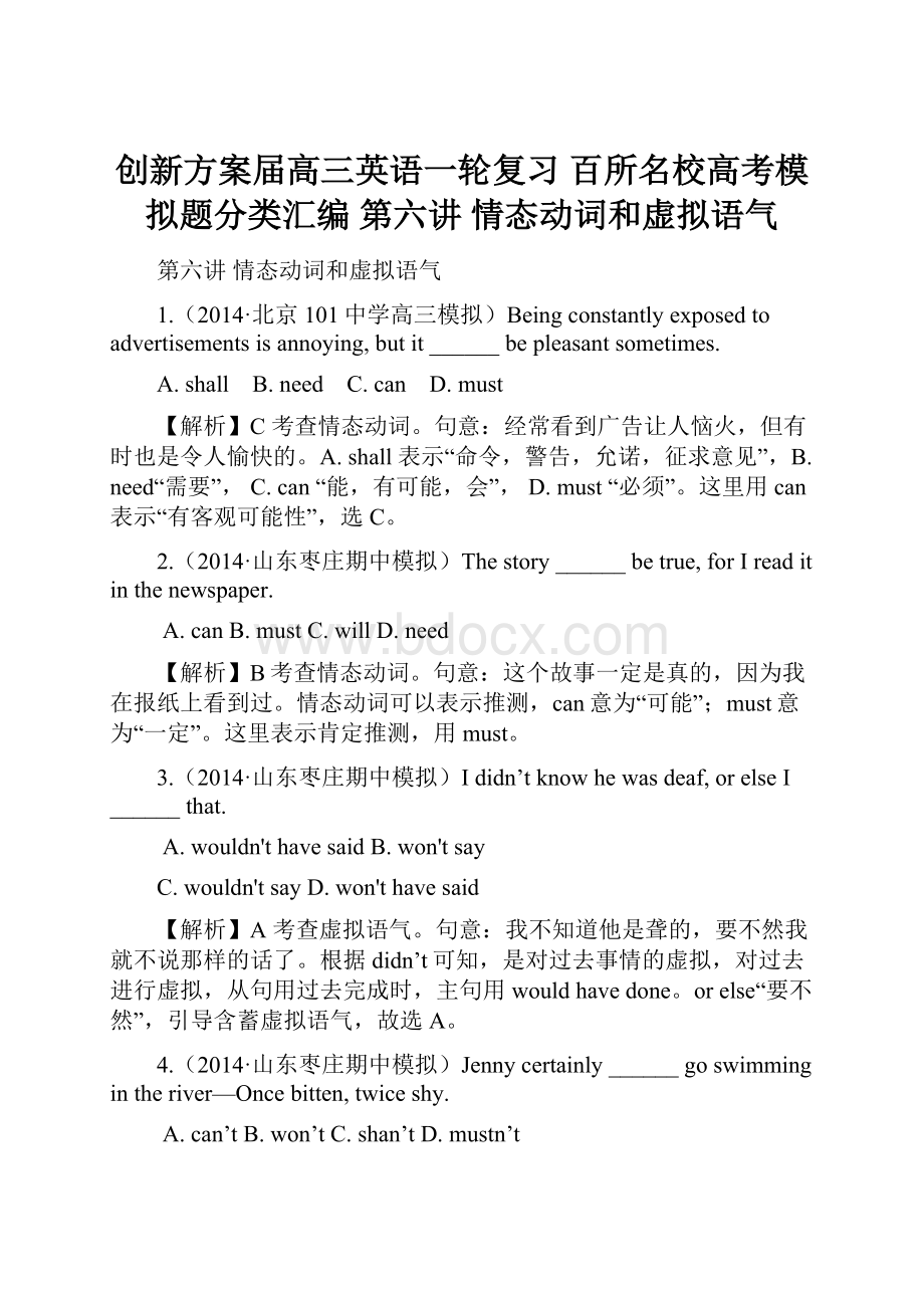 创新方案届高三英语一轮复习 百所名校高考模拟题分类汇编 第六讲 情态动词和虚拟语气.docx_第1页