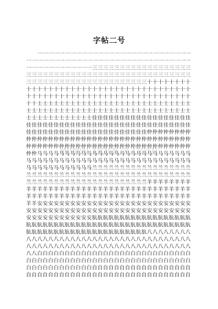 字帖二号.docx_第1页